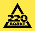 220 Вольт